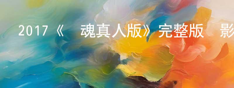 鮑笑薇發布2017《銀魂真人版》完整版電影/在線觀看/百度云-美劇天堂